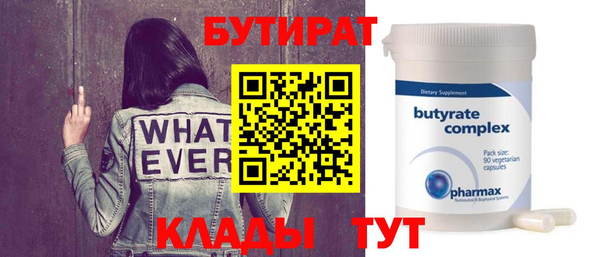 БУТИРАТ Butirat Гусиноозёрск
