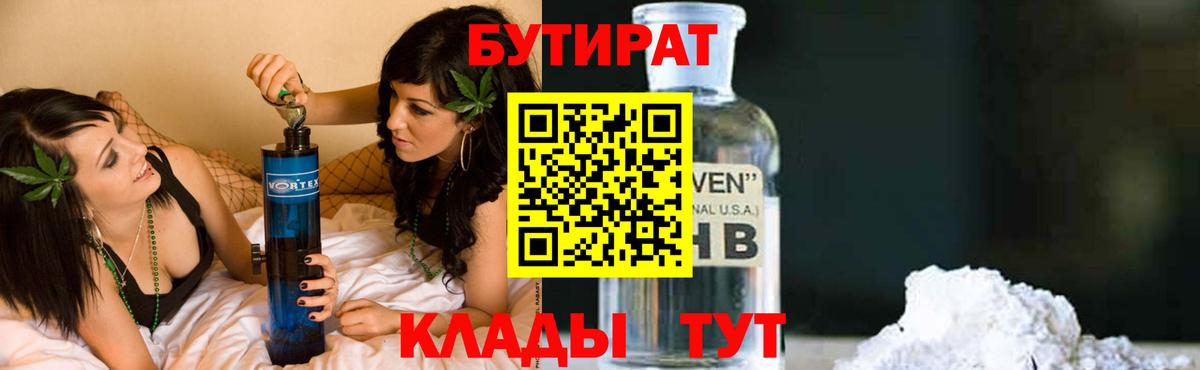 Гусиноозёрск  Бутират BDO 33%  Вход с VPN 